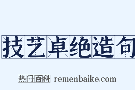 技艺卓绝造句是什么意思的图片